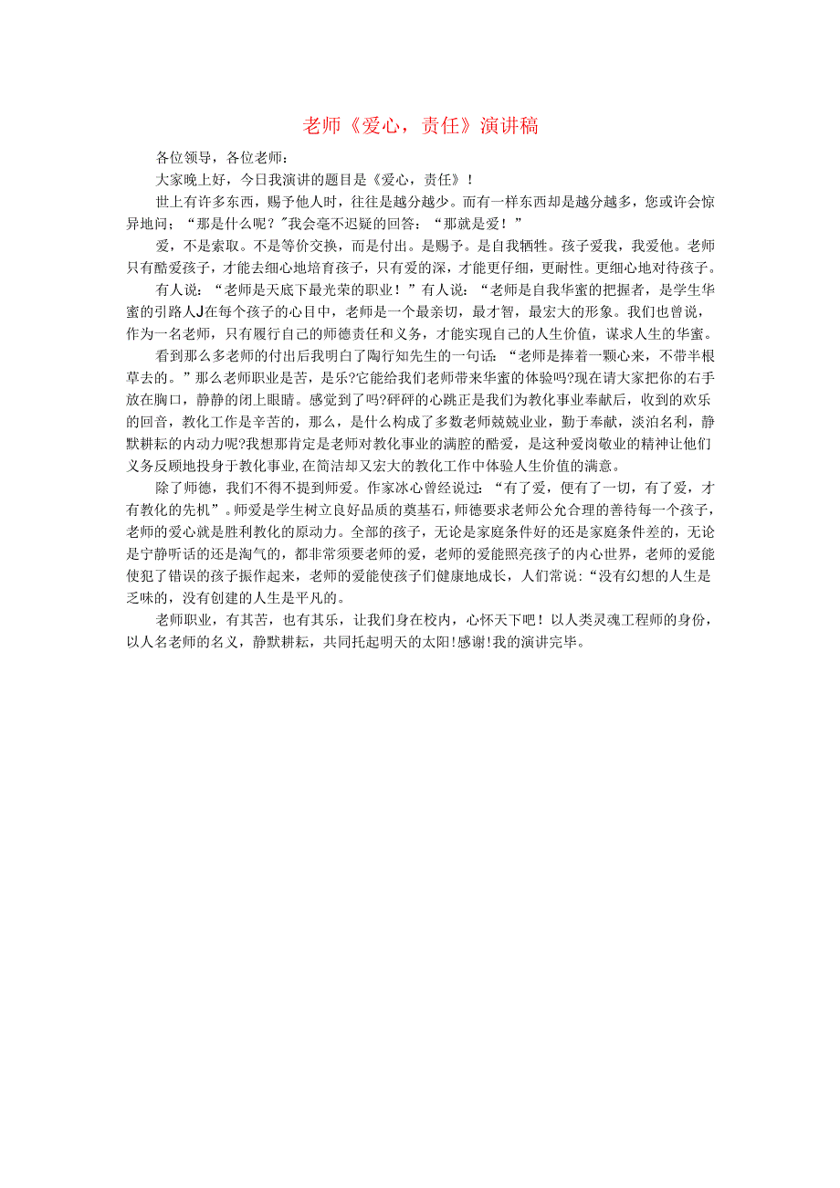 教师爱心责任演讲稿.docx_第1页