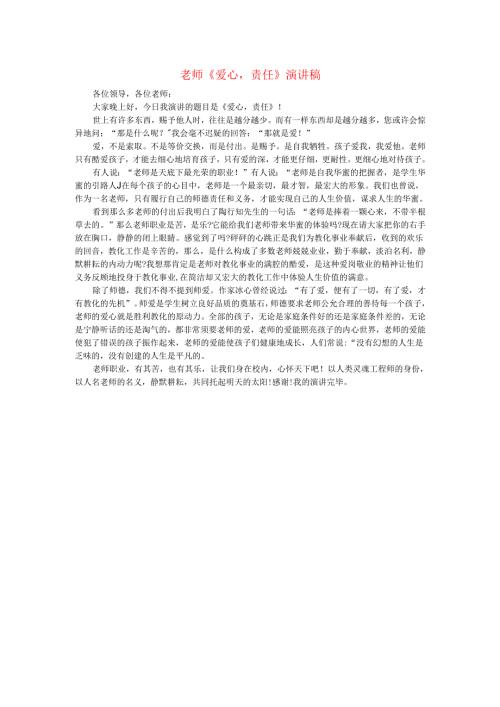教师爱心责任演讲稿.docx
