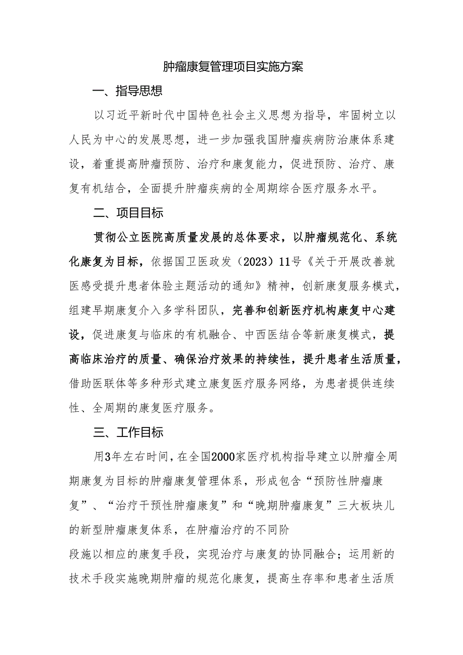 肿瘤康复管理项目实施方案.docx_第1页