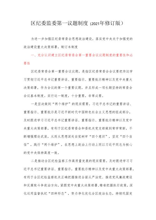 区纪委监委第一议题制度 (2021年修订版).docx