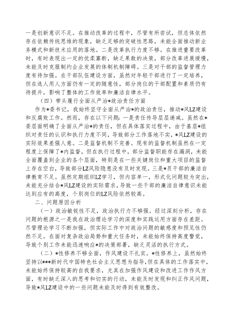 国企公司2024年度民主生活会对照检查材料（四个带头）.docx_第2页