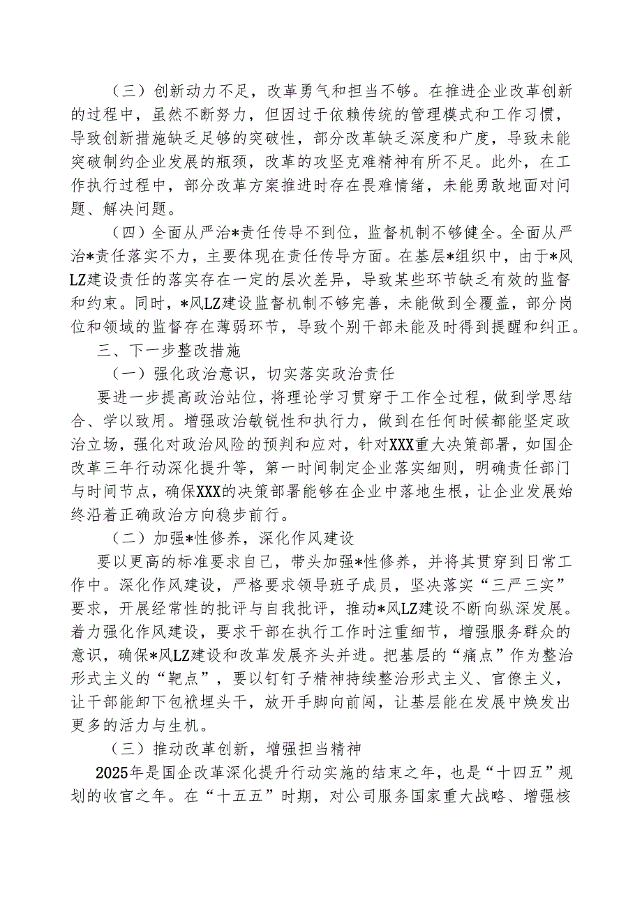 国企公司2024年度民主生活会对照检查材料（四个带头）.docx_第3页
