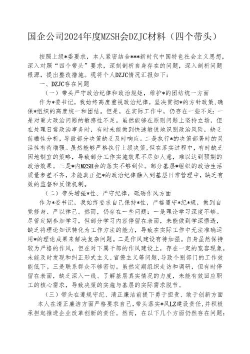 国企公司2024年度民主生活会对照检查材料（四个带头）.docx