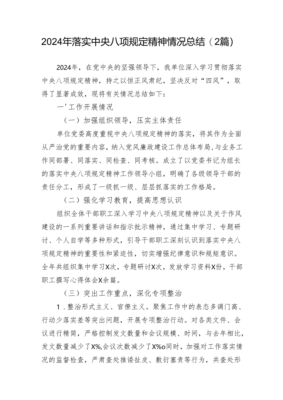 2024年落实中央八项规定精神情况总结（2篇）.docx_第1页
