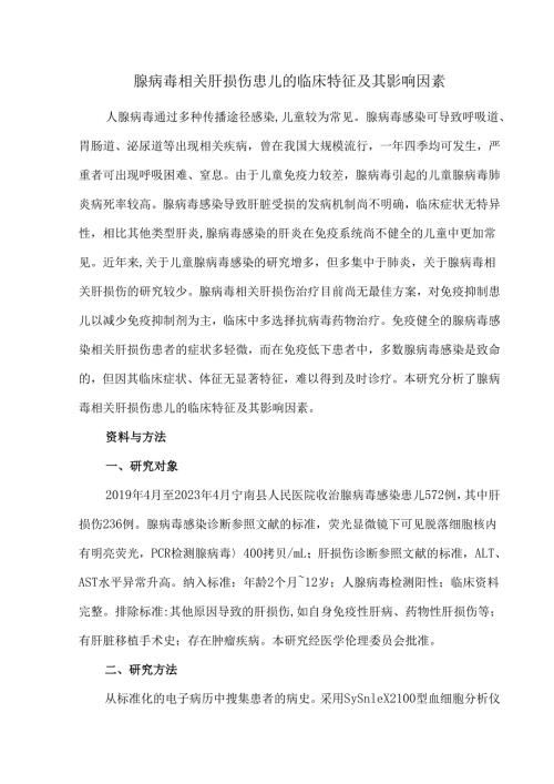 腺病毒相关肝损伤患儿的临床特征及其影响因素.docx