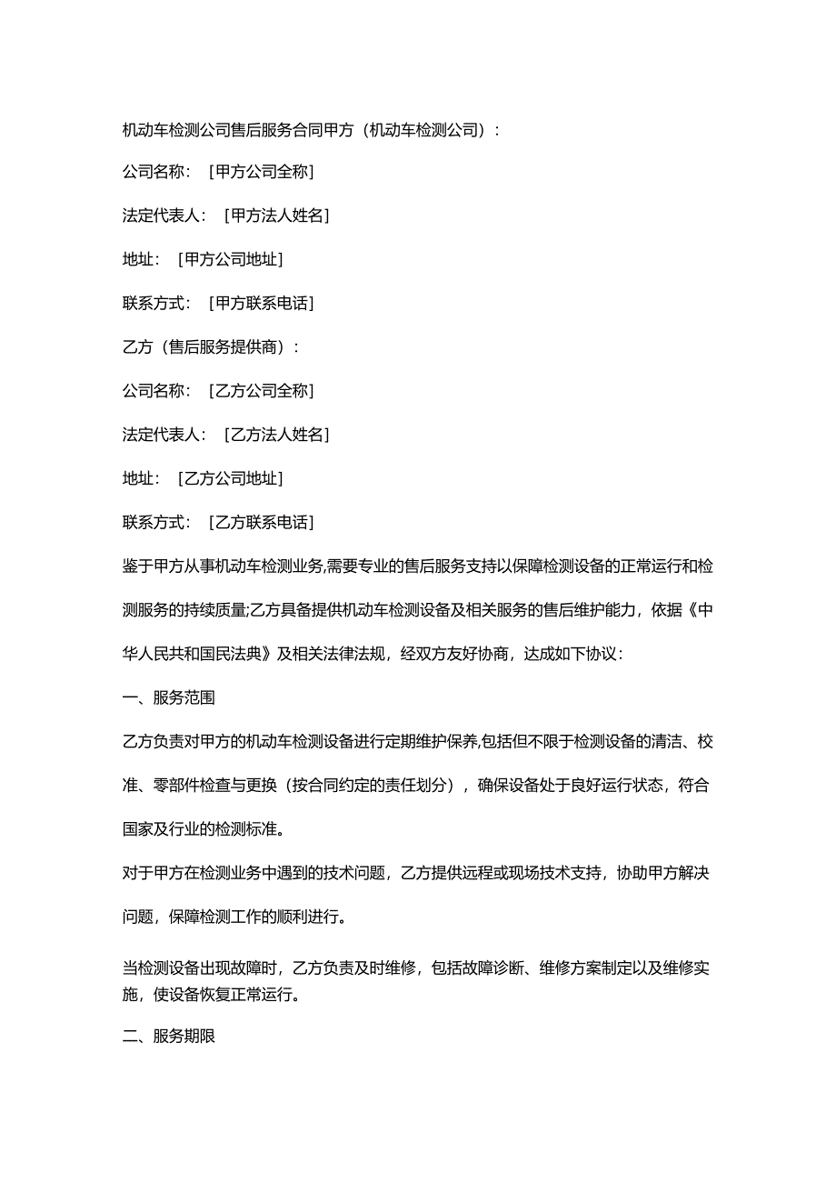 机动车检测公司售后服务合同.docx_第1页