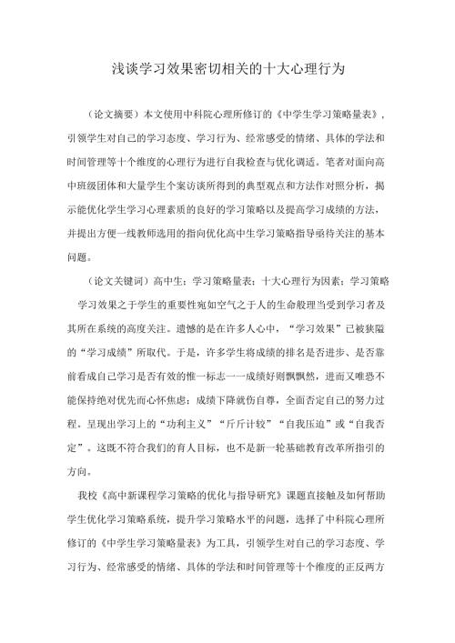 浅谈学习效果密切相关的十大心理行为.docx