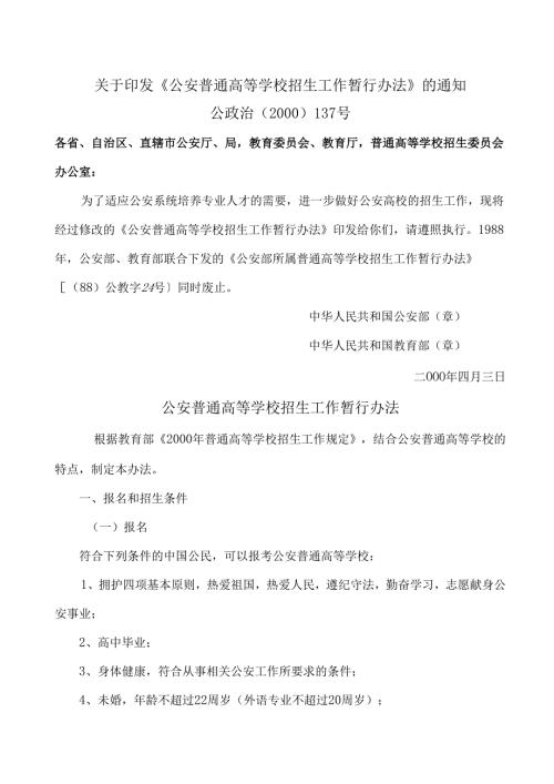 公安普通高等学校招生工作暂行办法（2000年）.docx