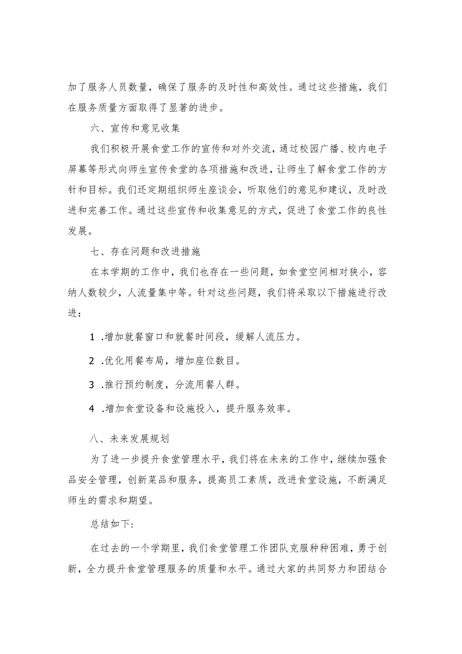 2025年春季学期学校食堂管理工作总结样本（二篇）.docx_第2页
