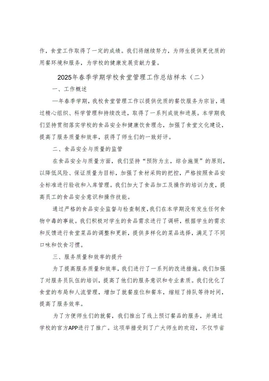 2025年春季学期学校食堂管理工作总结样本（二篇）.docx_第3页