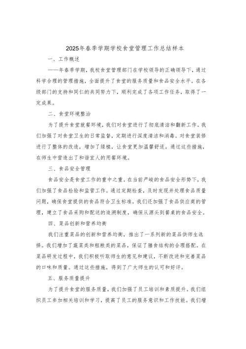 2025年春季学期学校食堂管理工作总结样本（二篇）.docx