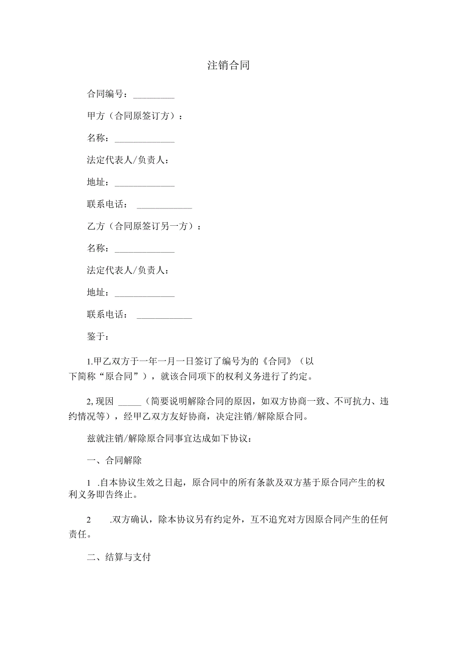 注销合同.docx_第1页