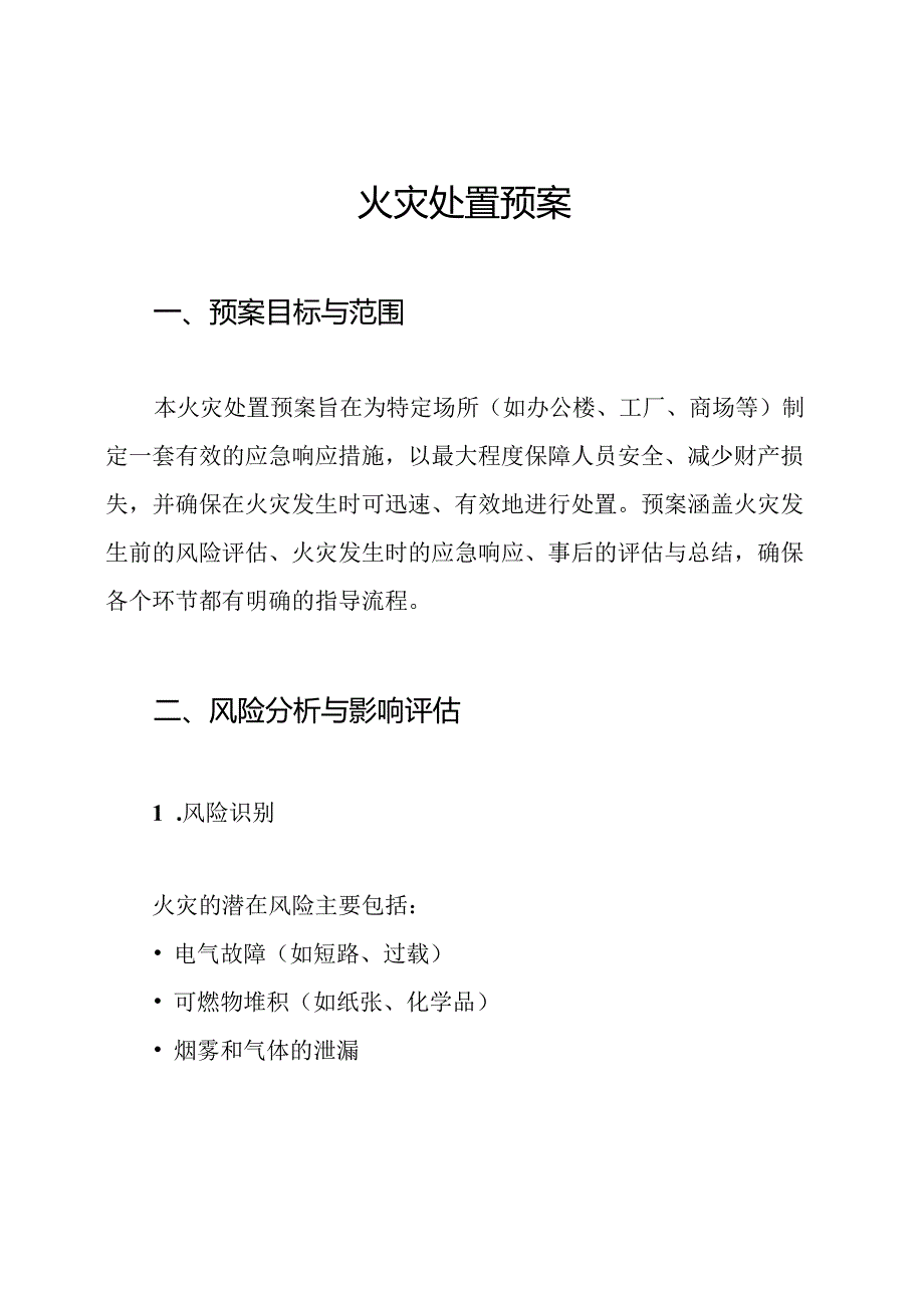 火灾处置预案.docx_第1页