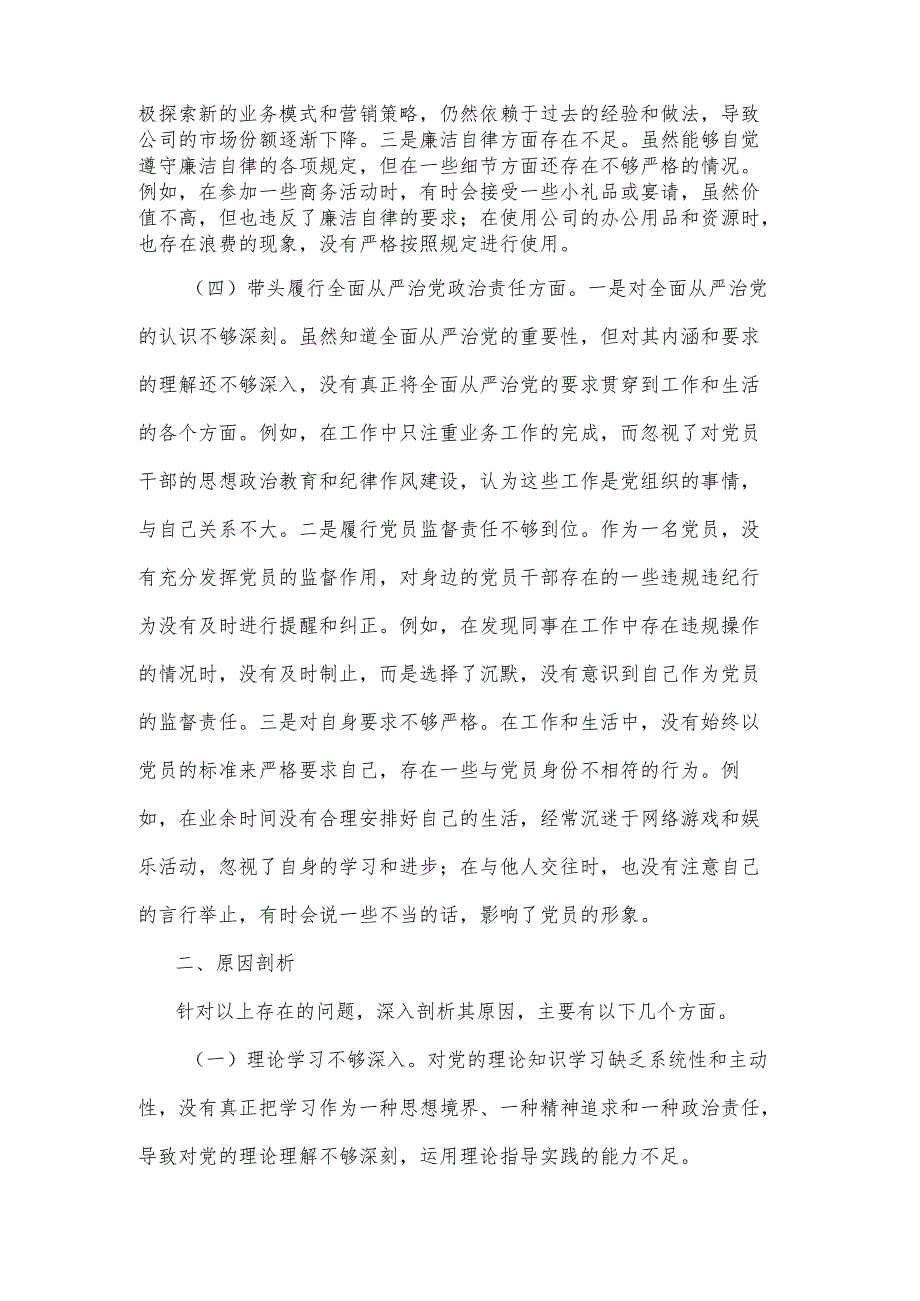 2024年普通党员组织生活会个人对照检查发言材料两篇.docx_第3页