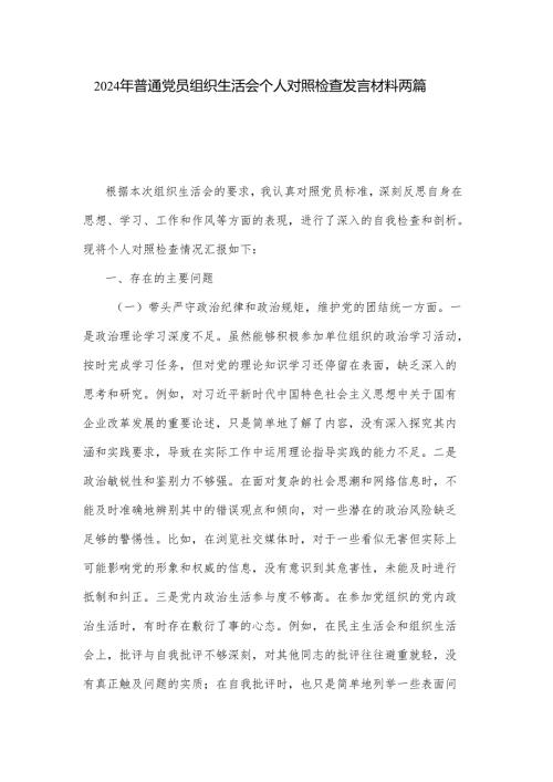 2024年普通党员组织生活会个人对照检查发言材料两篇.docx
