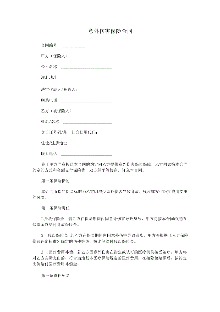 意外伤害保险合同.docx_第1页