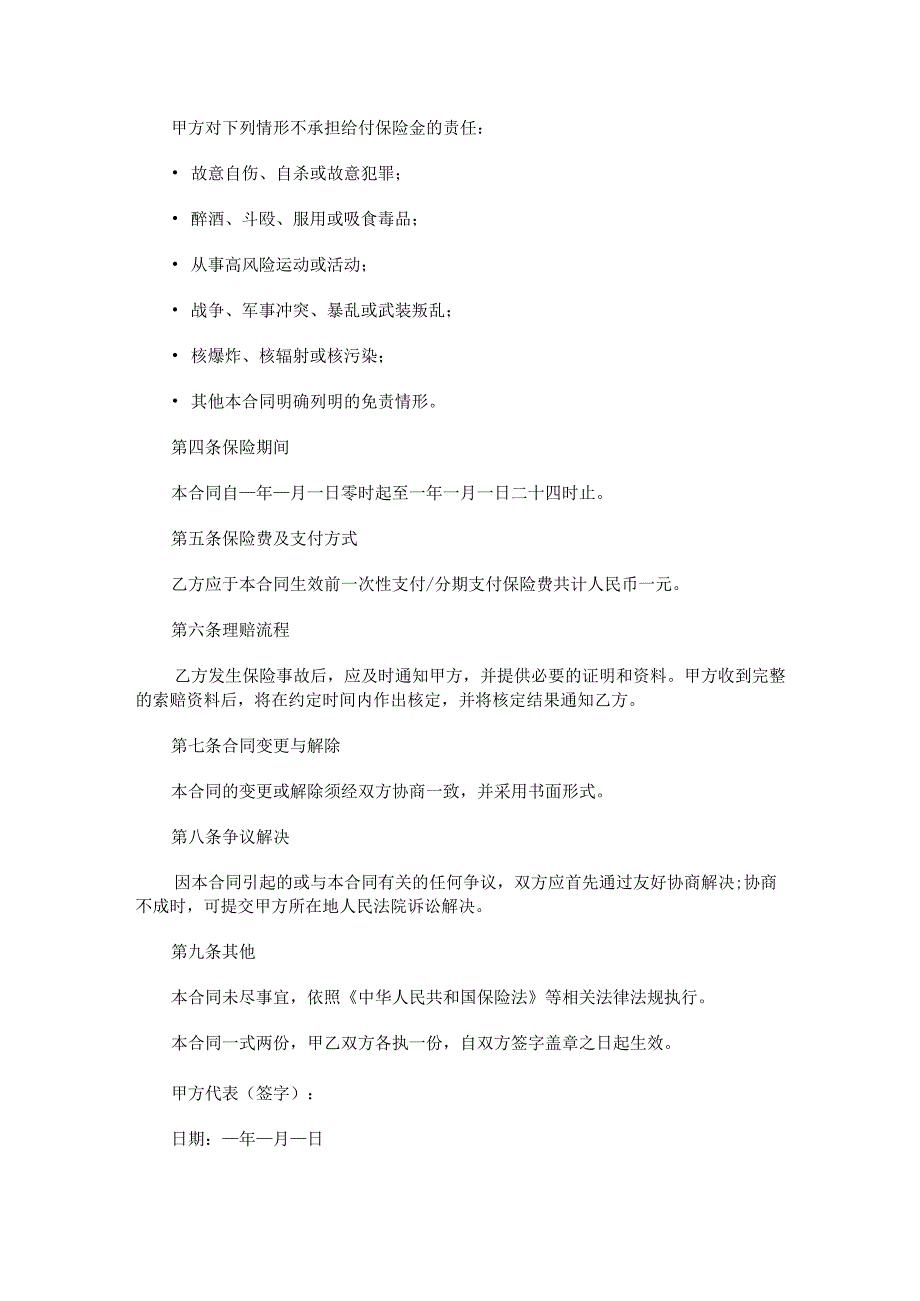 意外伤害保险合同.docx_第2页