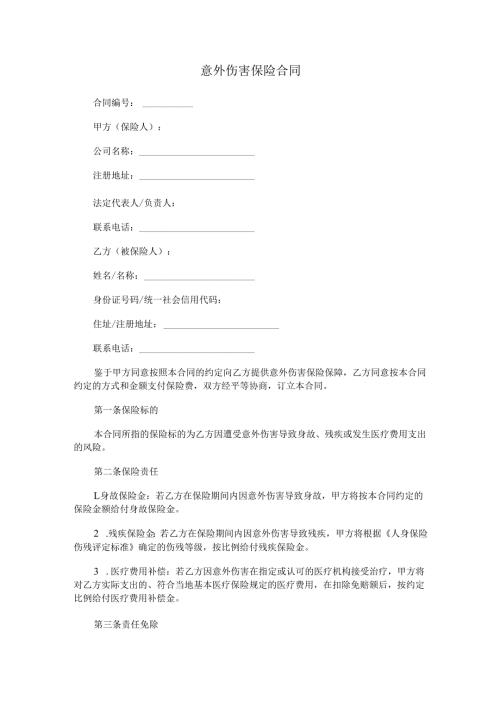 意外伤害保险合同.docx