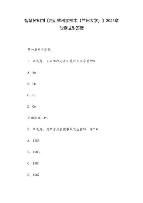 智慧树知到《走近核科学技术（兰州大学）》2025章节测试附答案.docx