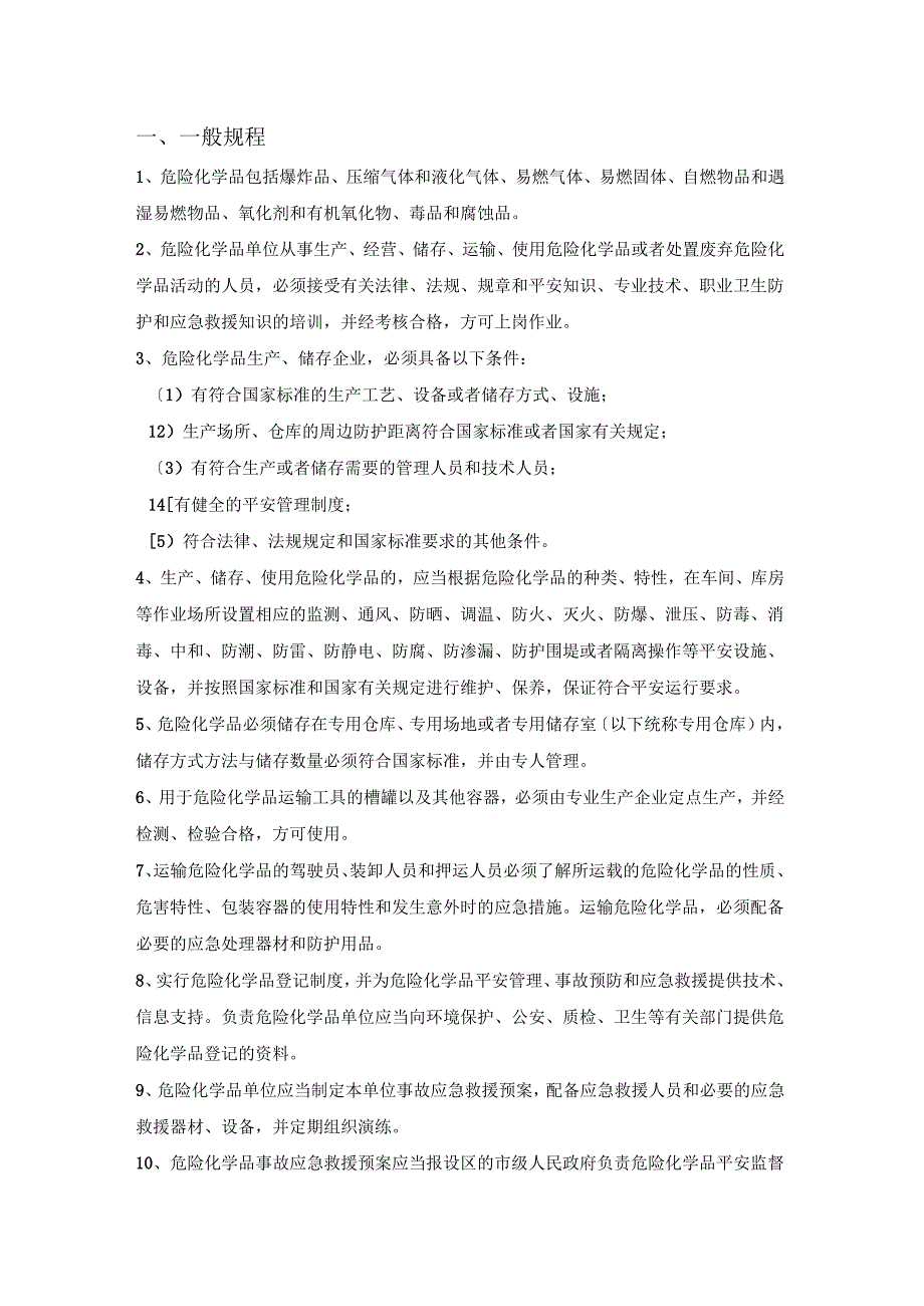 危化品安全操作规程.docx_第1页