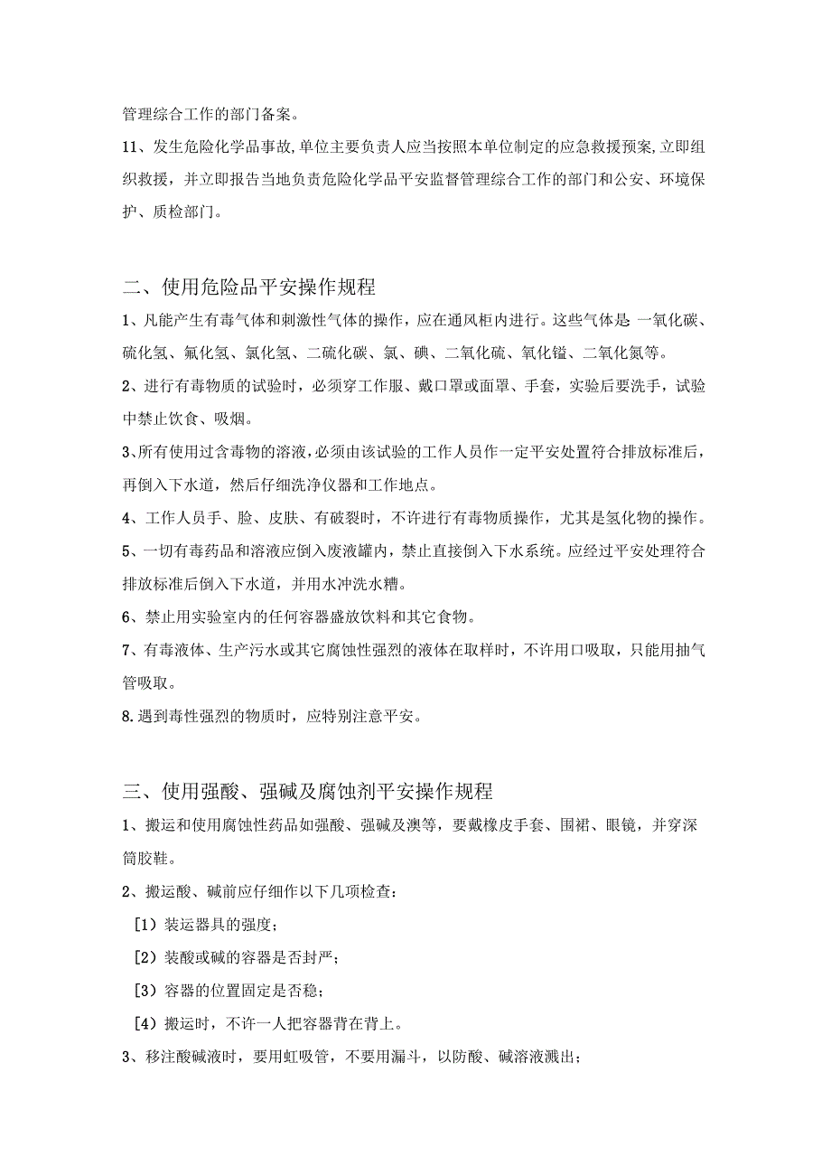 危化品安全操作规程.docx_第2页