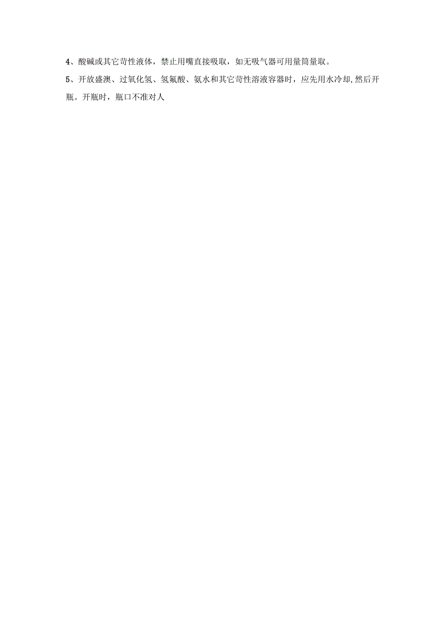 危化品安全操作规程.docx_第3页