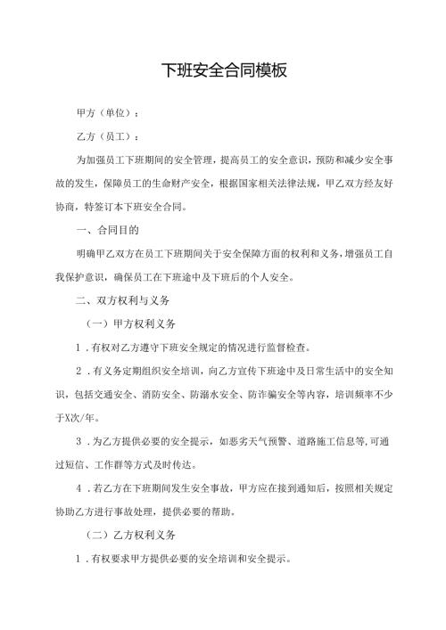 下班安全合同模板.docx