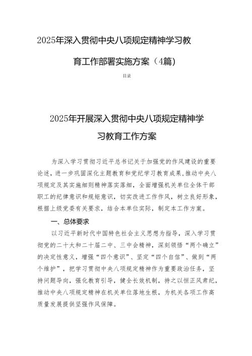 2025年深入贯彻中央八项规定精神学习教育工作部署实施方案（4篇）.docx
