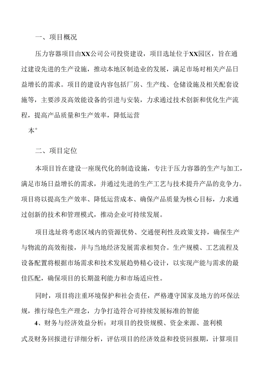压力容器项目建设规划方案（范文）.docx_第1页