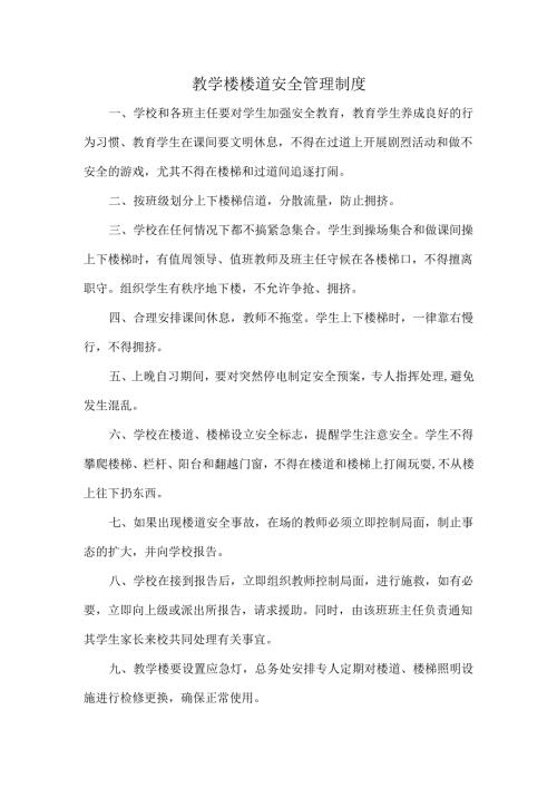 教学楼楼道安全管理制度.docx