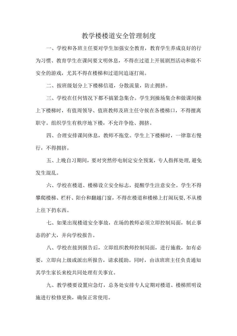 教学楼楼道安全管理制度.docx_第1页