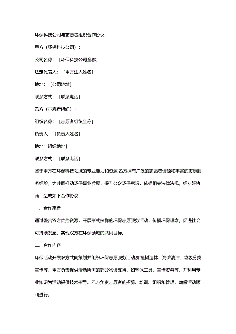环保科技公司与志愿者组织合作协议.docx_第1页