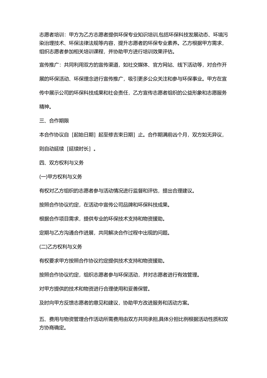环保科技公司与志愿者组织合作协议.docx_第2页