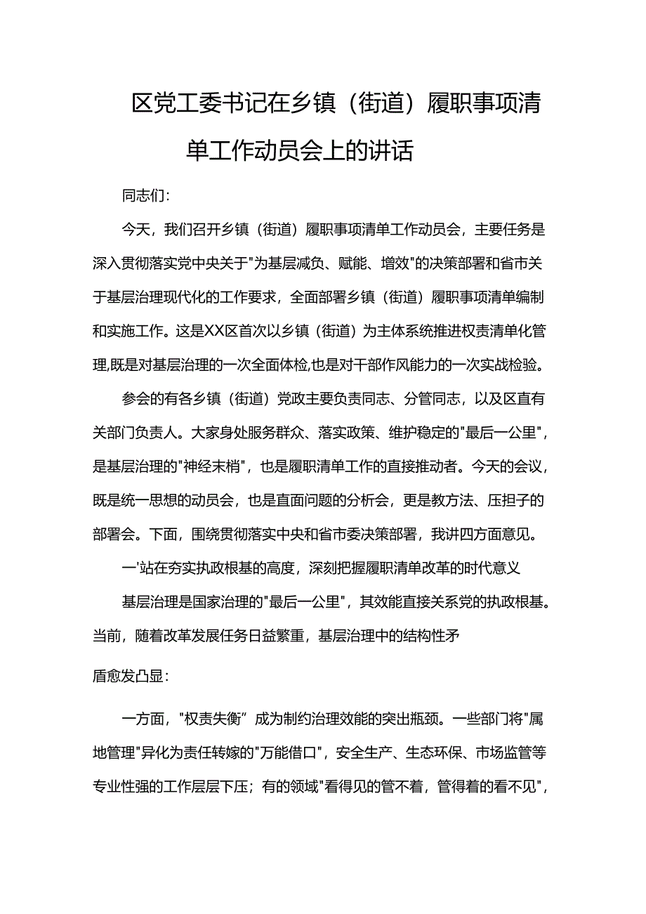 区党工委书记在乡镇（街道）履职事项清单工作动员会上的讲话.docx_第1页