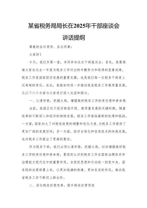 某省税务局局长在2025年干部座谈会讲话提纲8.docx