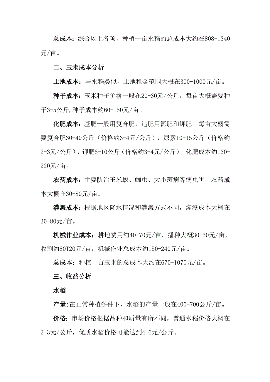 种植水稻和玉米的经济效益分析.docx_第2页