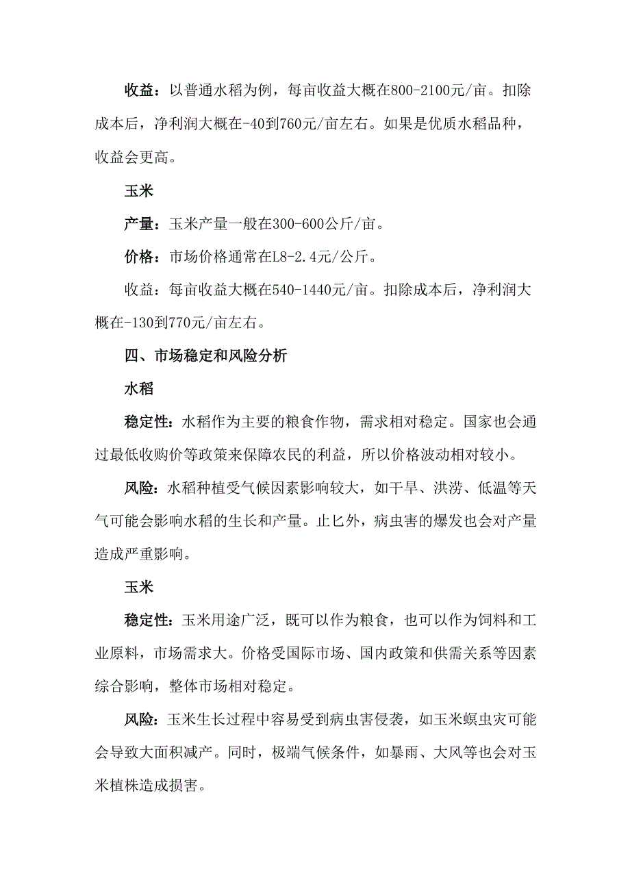 种植水稻和玉米的经济效益分析.docx_第3页