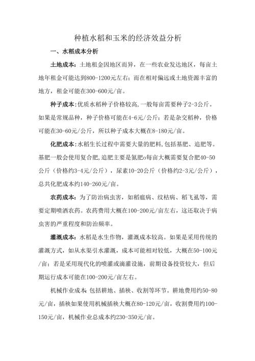 种植水稻和玉米的经济效益分析.docx