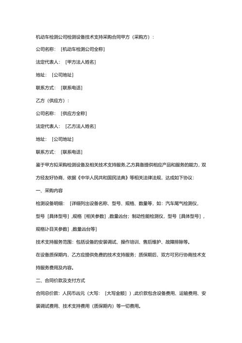 机动车检测公司检测设备技术支持采购合同.docx