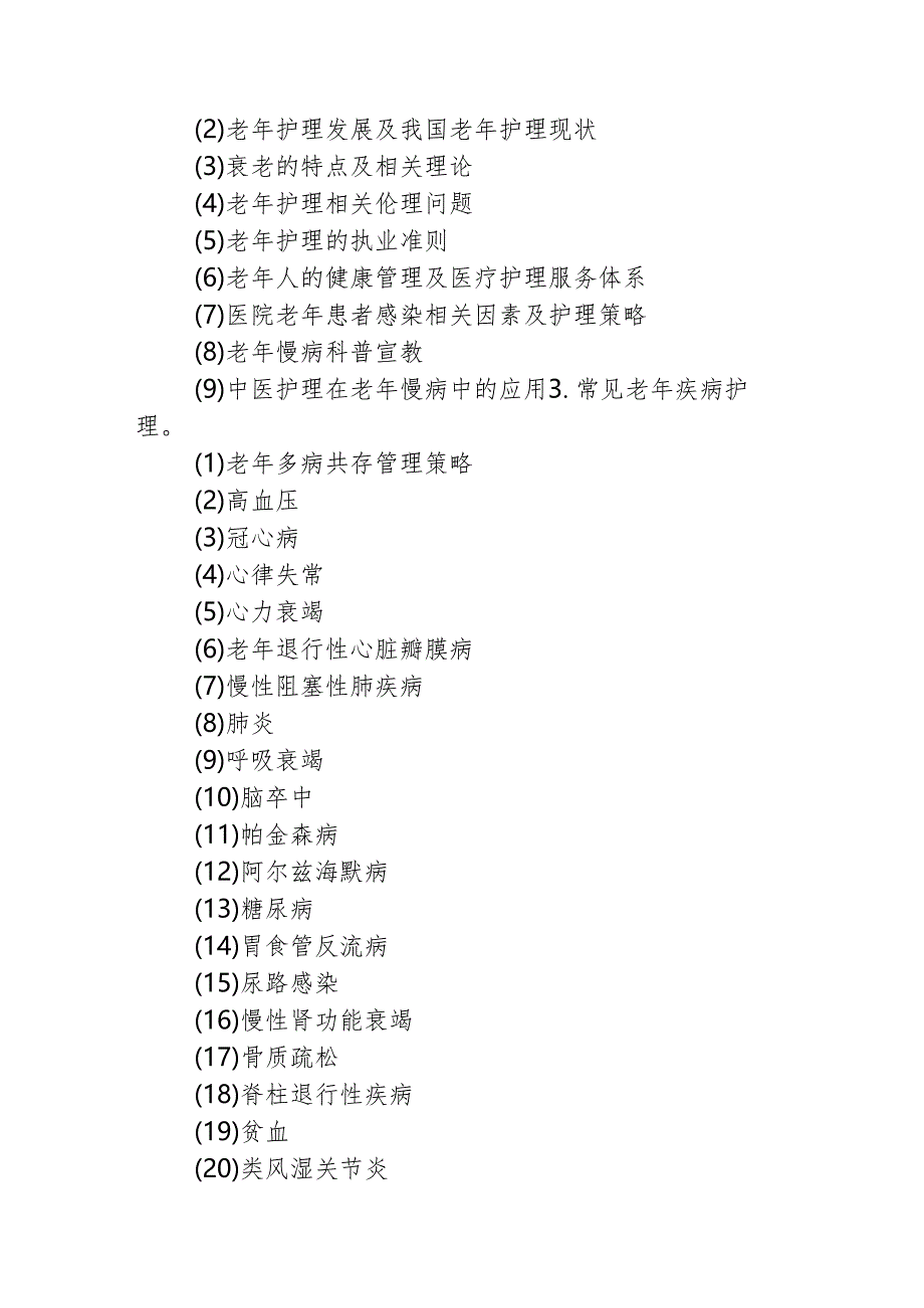 老年护理专业理论与实践能力培训实施方案.docx_第2页