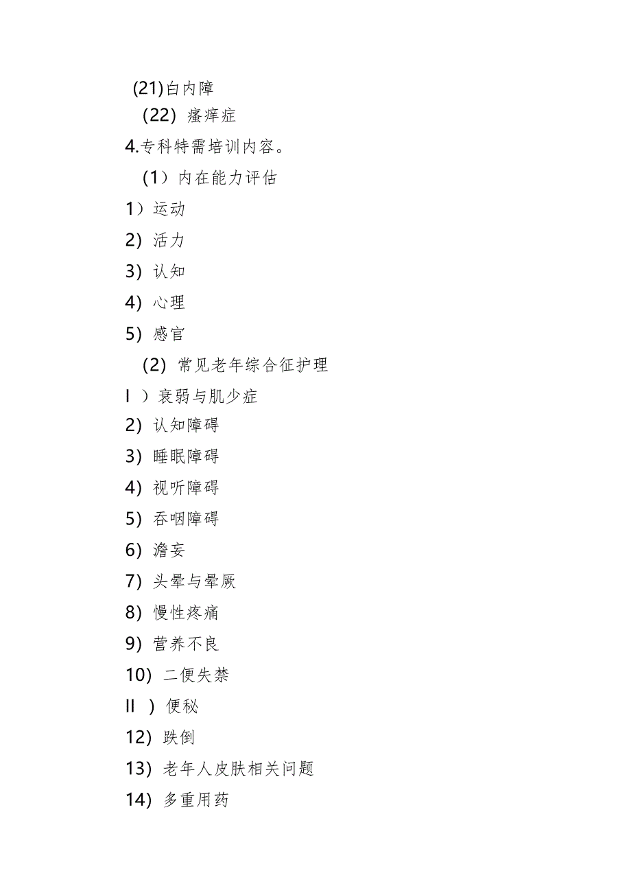 老年护理专业理论与实践能力培训实施方案.docx_第3页