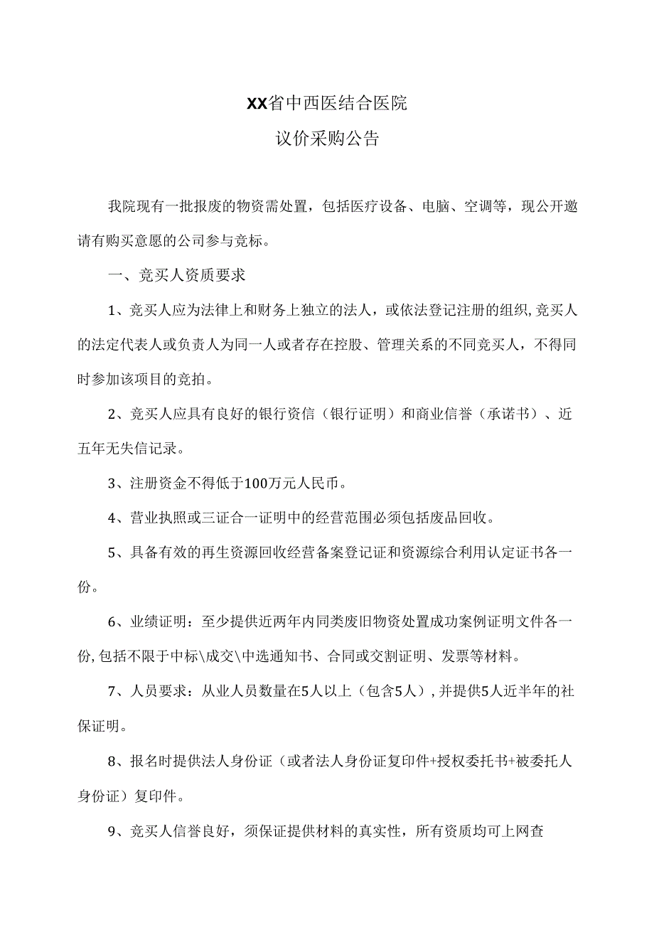 XX省中西医结合医院议价采购公告（2025年）.docx_第1页