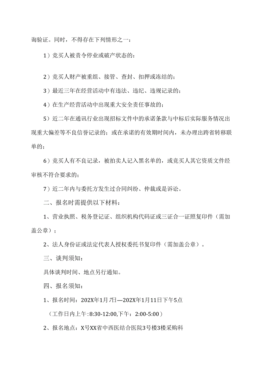 XX省中西医结合医院议价采购公告（2025年）.docx_第2页