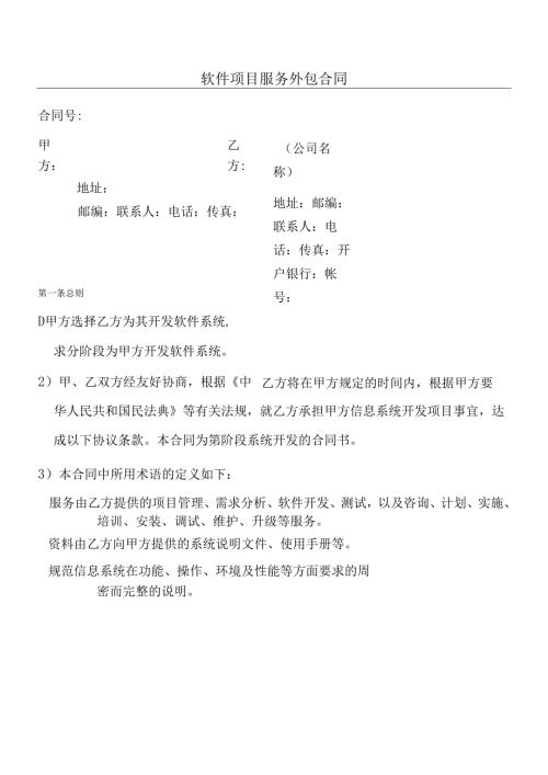 软件项目服务外包合同.docx