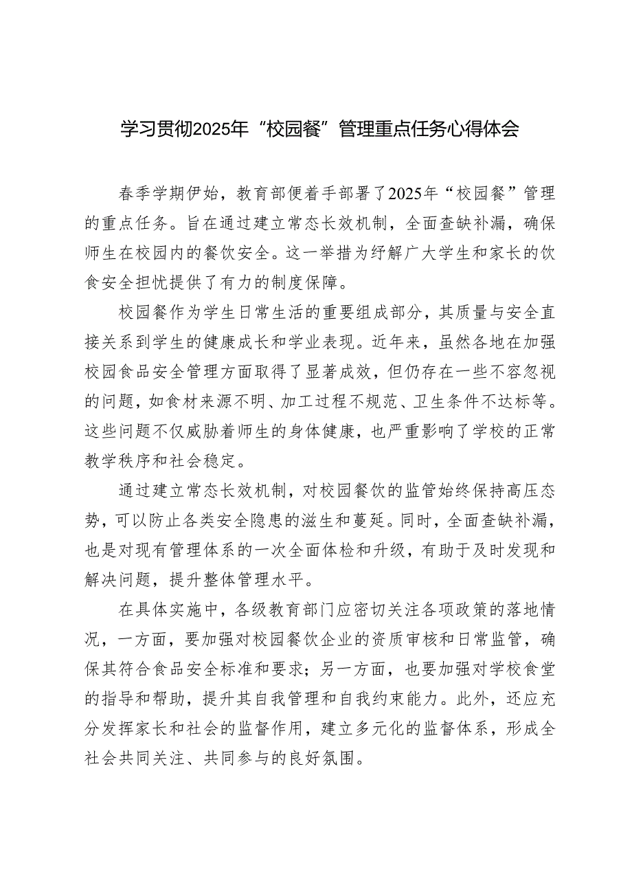2025年学习“校园餐”管理重点任务心得体会感悟.docx_第1页