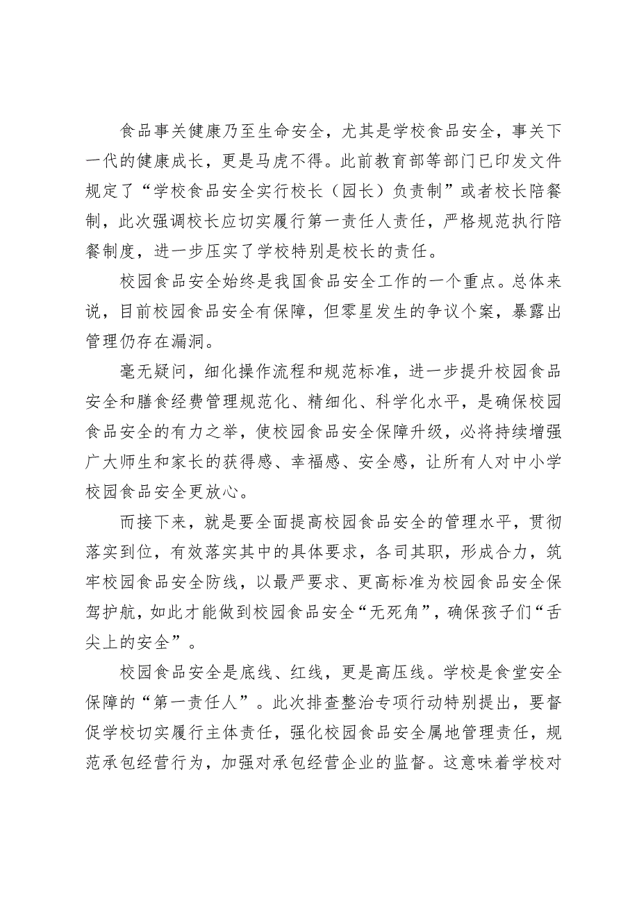 2025年学习“校园餐”管理重点任务心得体会感悟.docx_第2页