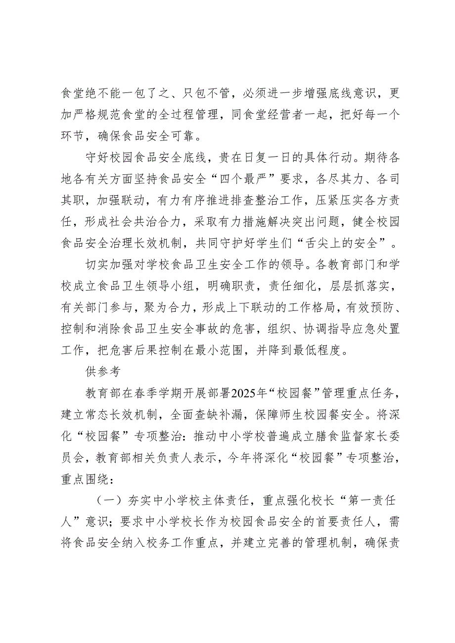 2025年学习“校园餐”管理重点任务心得体会感悟.docx_第3页