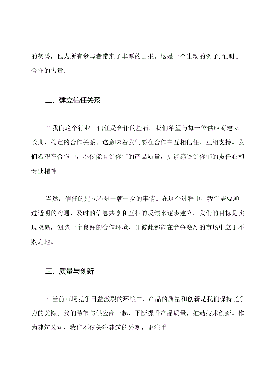 建筑公司供应商座谈会领导发言稿.docx_第2页