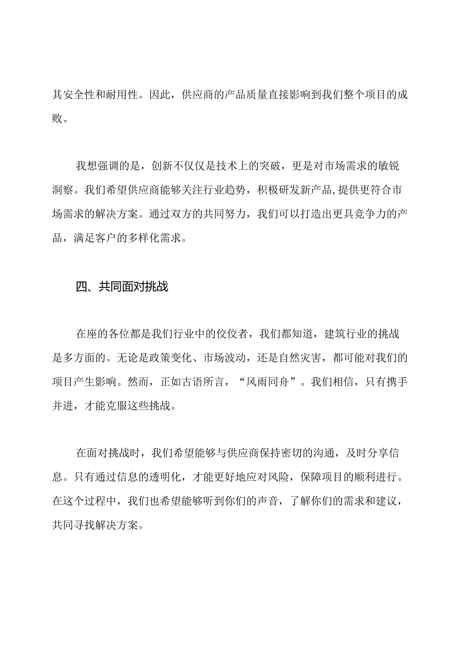 建筑公司供应商座谈会领导发言稿.docx_第3页