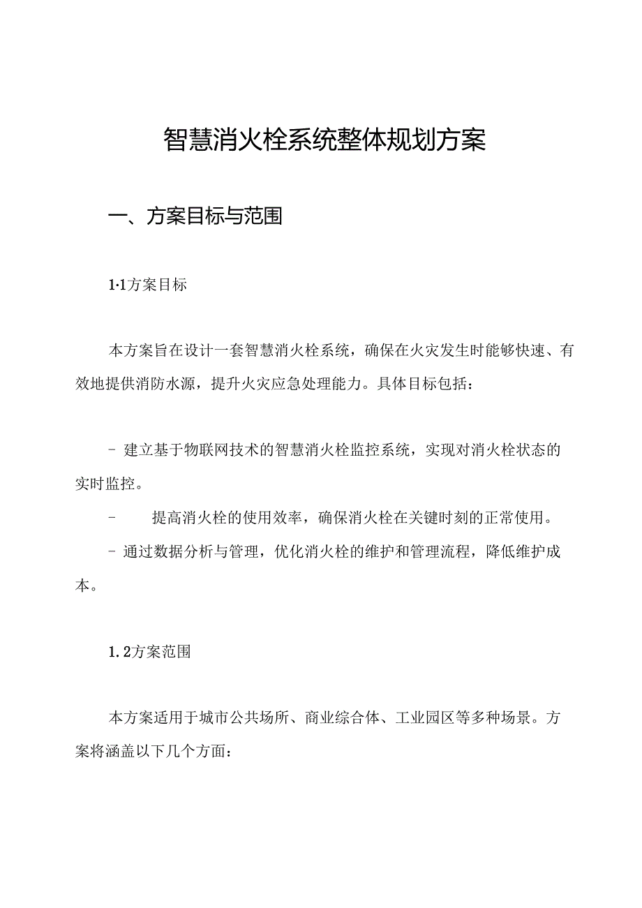 智慧消火栓系统整体规划方案.docx_第1页